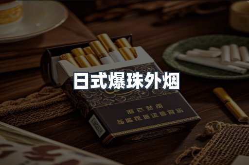 日式爆珠外烟