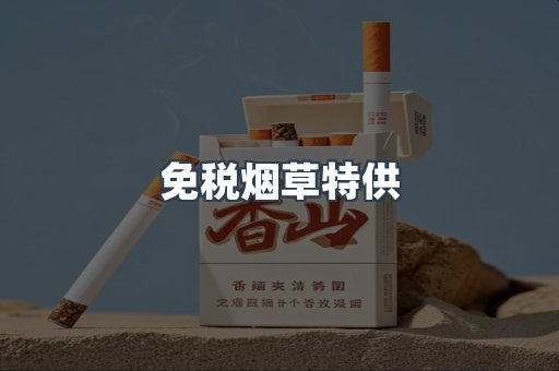 免税烟草特供