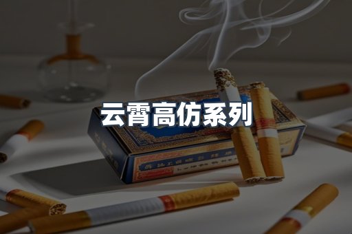 云霄高仿系列
